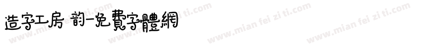 造字工房 韵字体转换